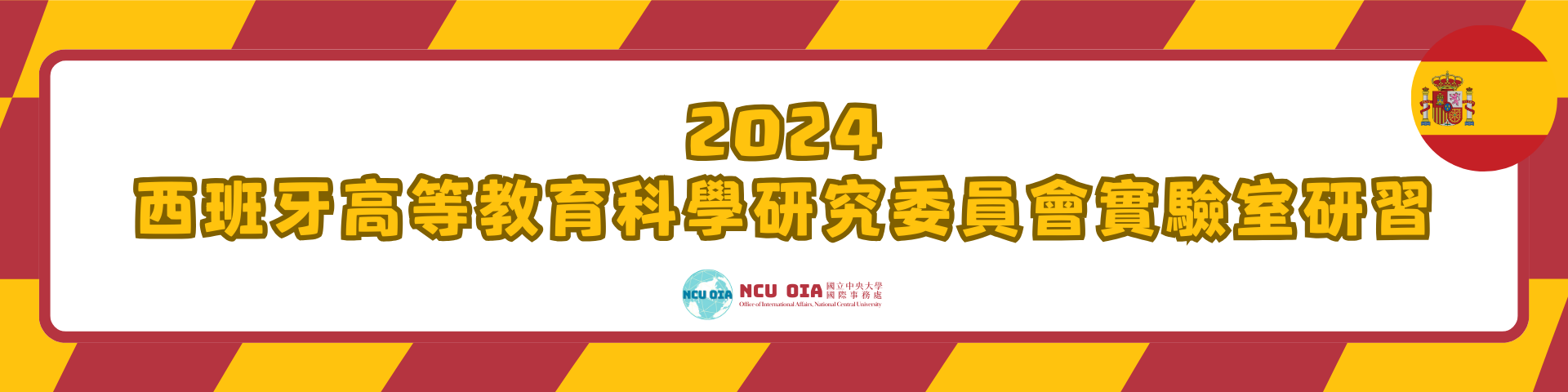 【國科會】2024年國內博士生赴西班牙高等教育科學研究委員會(CSIC)實驗室研習計畫｜02/17 (六) 截止