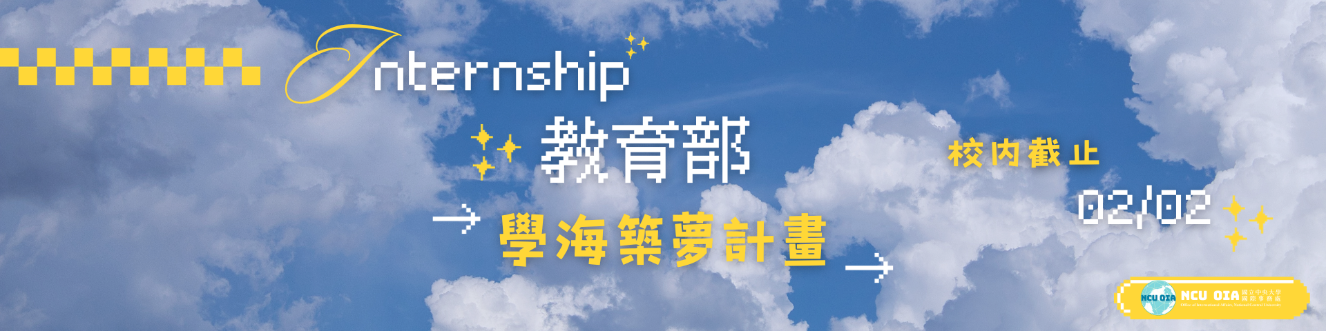 【教育部】113年度第1次學海築夢計畫申請｜02/02 (五) 截止