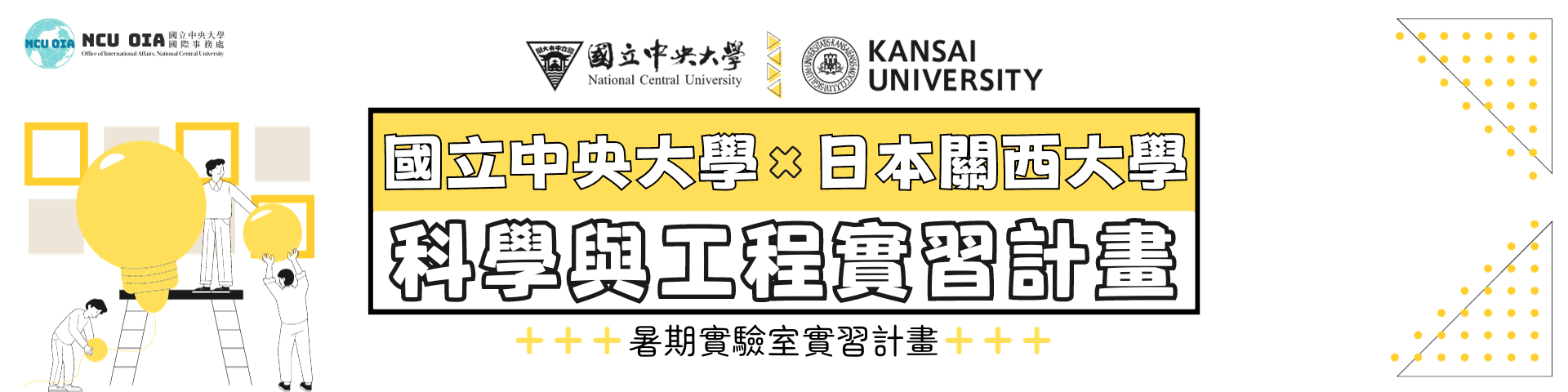 【海外實習】【獎學金補助】日本關西大學暑期科學與工程實習計畫｜03/15截止