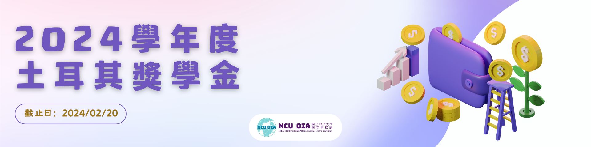 【轉知】2024學年度土耳其獎學金開放申請公告｜02/20 (二) 截止