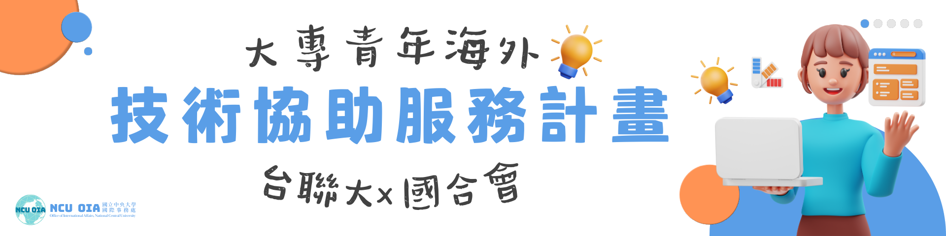 【海外實習】國合會「大專青年海外技術協助服務計畫」｜03/15止