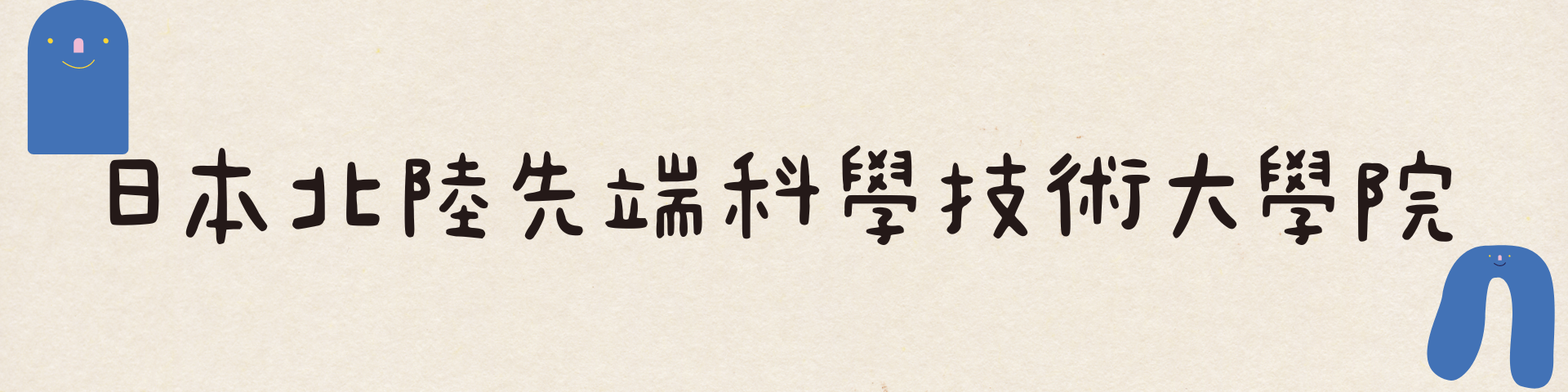 日本北陸先端科學技術大學院大學(JASIT)—訪問實習計畫