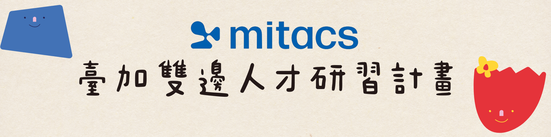 【國研院x加拿大Mitacs】臺加雙邊人才研習計畫