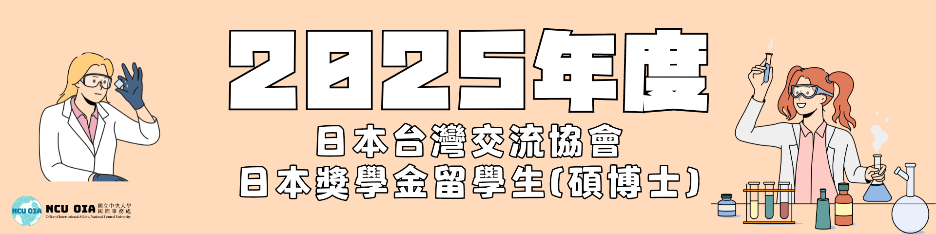 【轉知】日本台灣交流協會—2025年度日本台灣交流協會日本獎學金留學生(碩博士)