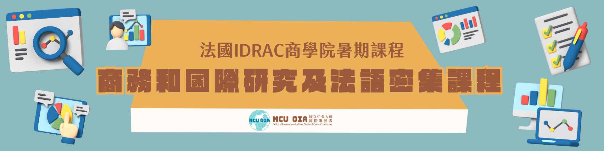 【暑期課程】商務和國際研究以及法語密集課程！法國IDRAC商學院｜03/07截止