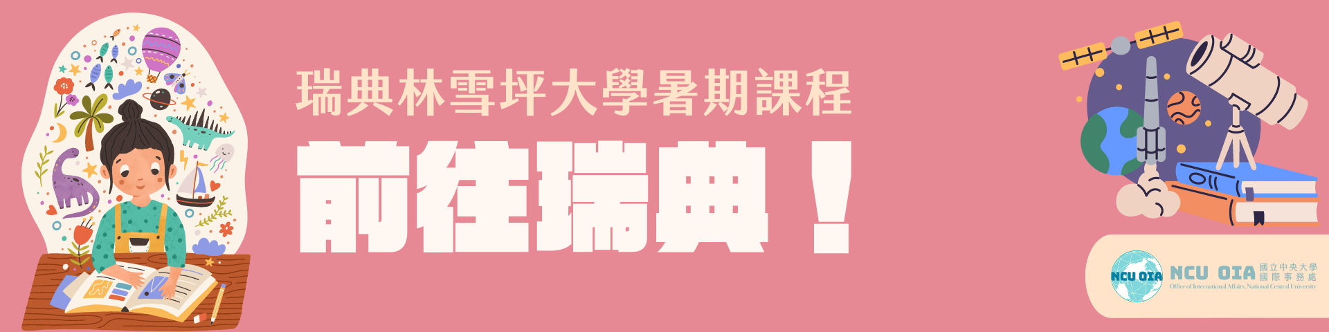 【免學費】前往瑞典！瑞典林雪坪大學暑期課程｜03/15截止