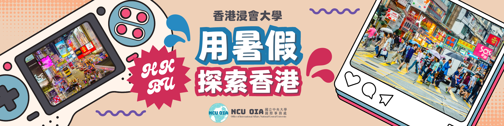 【免學費】用暑假探索香港！香港浸會大學暑假課程｜03/27截止