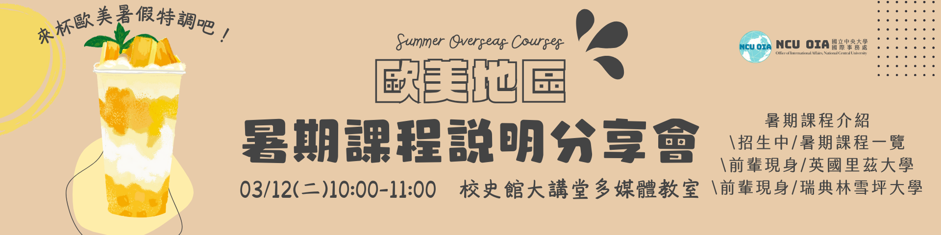 【出國說明會】03/12 (二) 10:00-11:00 歐美地區暑期課程說明分享會 @大講堂多媒體教室