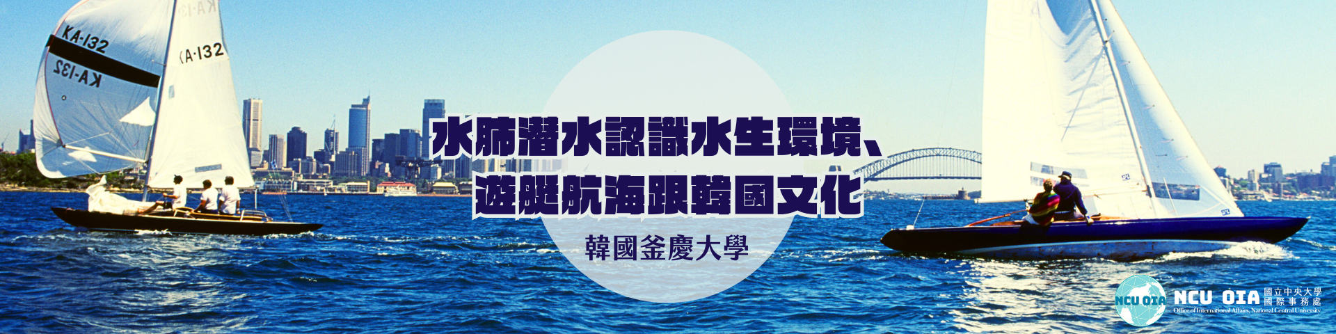 【暑期課程】水肺潛水認識水生環境、遊艇航海跟韓國文化！韓國釜慶大學｜05/03截止