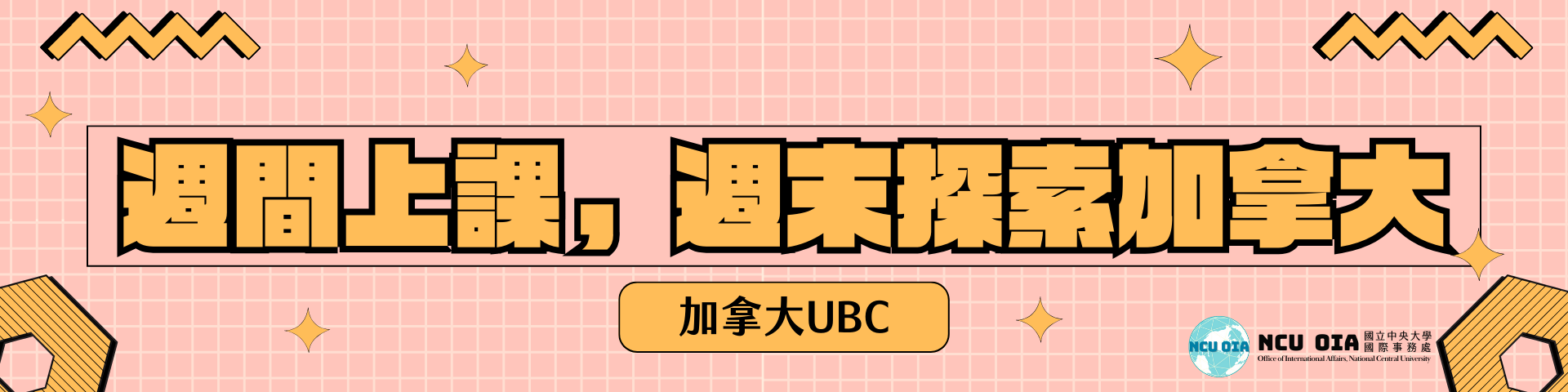 【暑期課程】週間上課，週末探索加拿大！加拿大UBC｜04/05截止