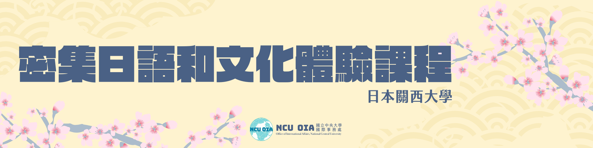【暑期課程】密集日語和文化體驗課程！日本關西大學｜04/12截止