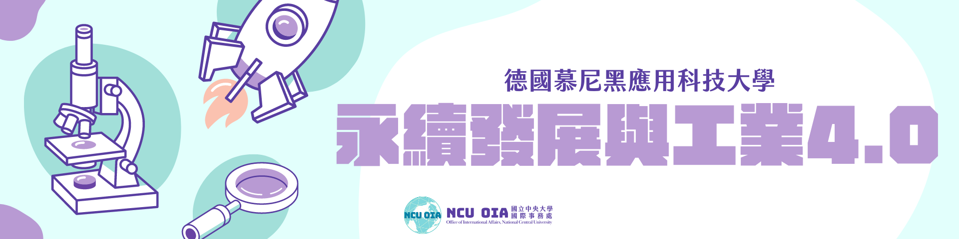 【姐妹校優惠】永續發展與工業4.0！德國慕尼黑應用科技大學暑期課程｜03/19截止