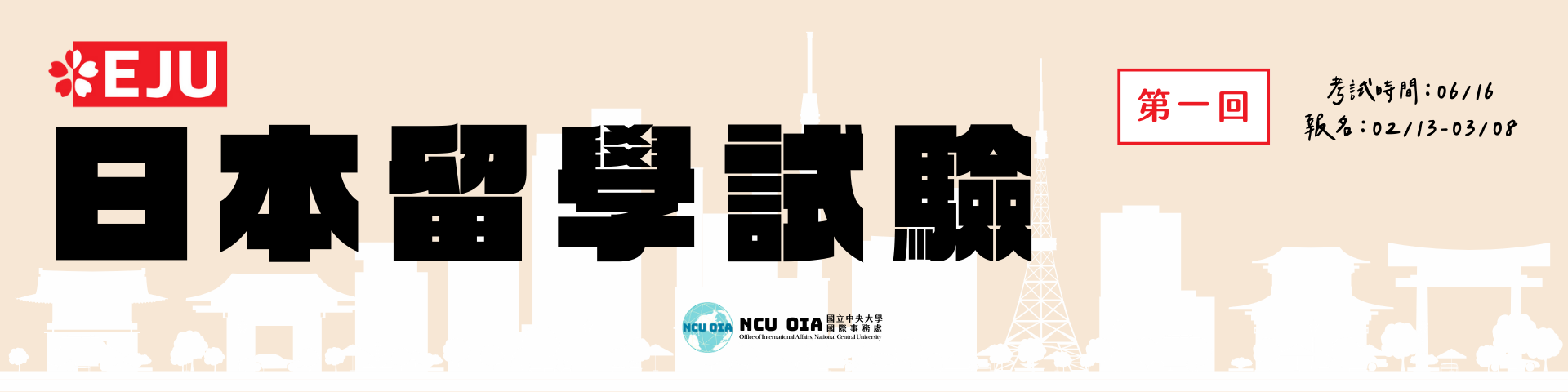 【外部轉知】113年第1回「日本留學試驗（EJU）」｜報名期限至03/08 (五)