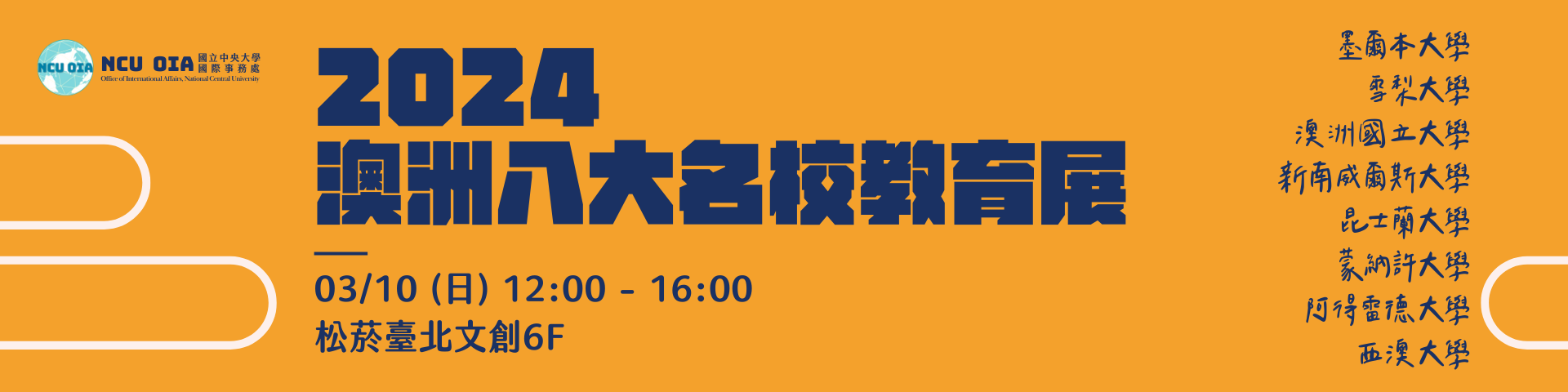 【外部轉知】2024 澳洲八大名校教育展｜03/10 (日) 12-16 @松菸臺北文創大樓6樓