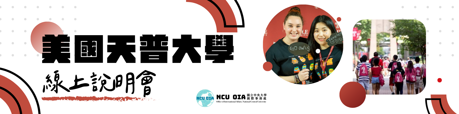 【轉知】美國天普大學線上說明會｜03/13 (三)