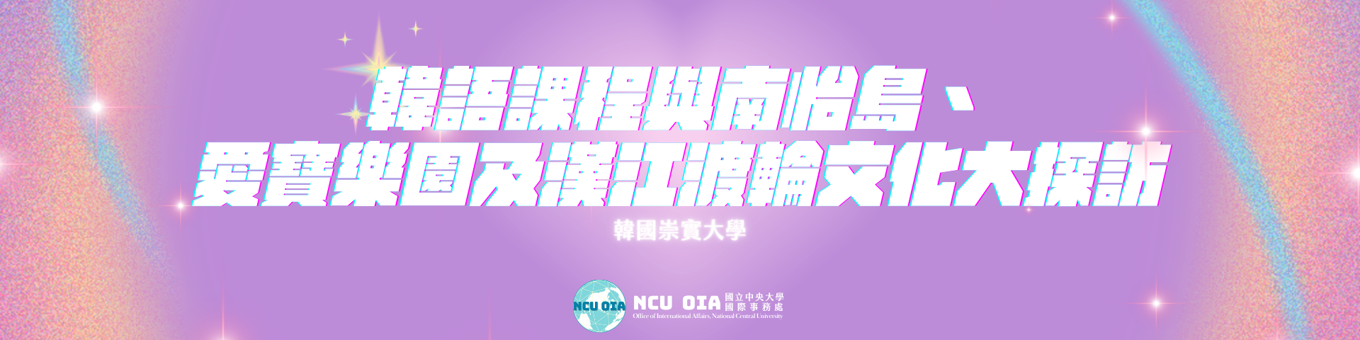 【姐妹校優惠】韓語課程與南怡島、愛寶樂園及漢江渡輪文化大探訪！韓國崇實大學暑期課程｜05/20截止