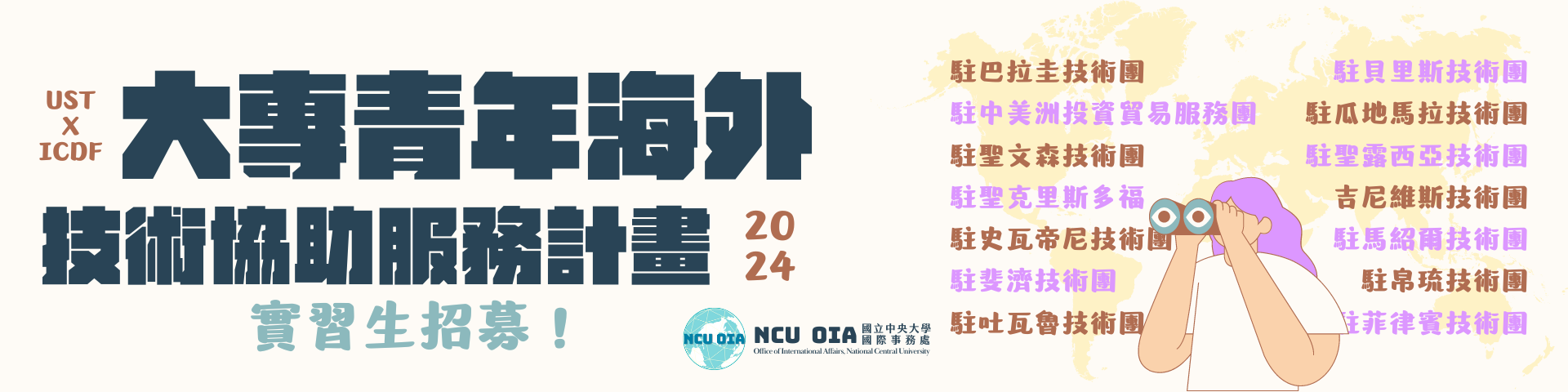  【海外實習】國合會「大專青年海外技術協助服務計畫」-實習生｜04/19截止