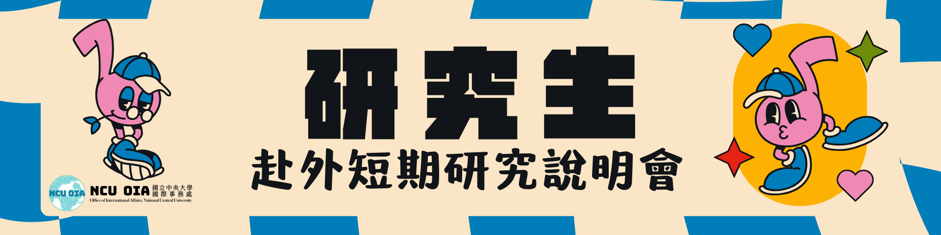 【出國說明會】04/23 (二) 10:00-11:00 研究生赴外短期研究說明會 @大講堂多媒體教室