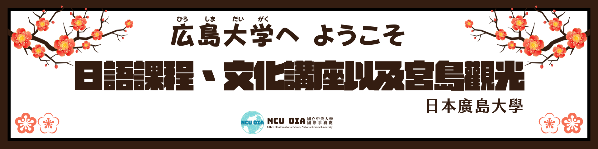 【暑期課程】日語課程、文化講座以及宮島觀光！日本廣島大學｜05/20截止