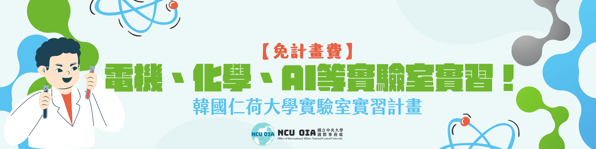 【免計畫費】電機、化學、AI等實驗室實習機會！韓國仁荷大學實驗室實習計畫｜04/23截止