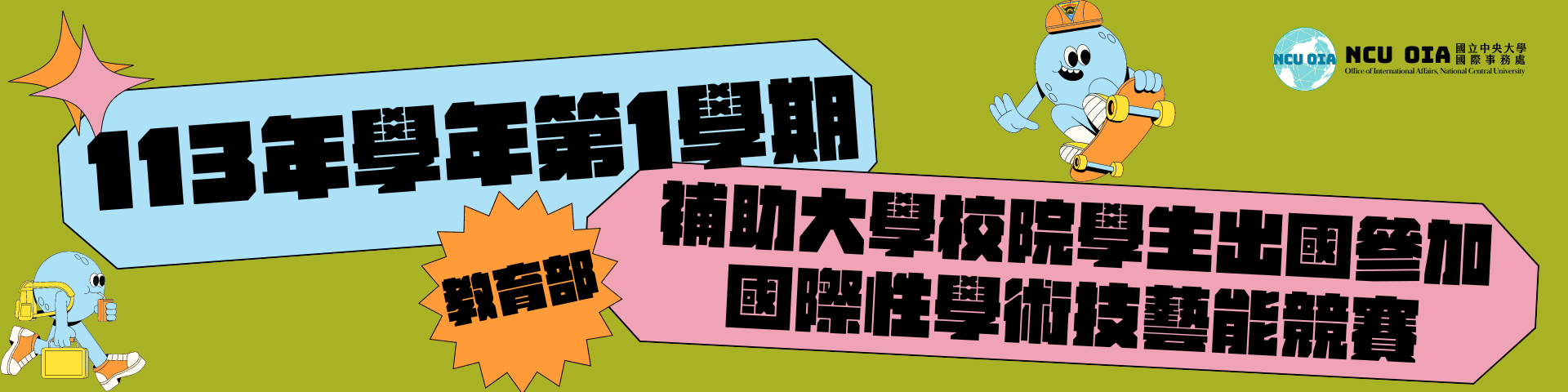 【教育部】113年學年度第1學期本部補助大學校院學生出國參加國際性學術技藝能競賽申請｜05/13 (一)截止