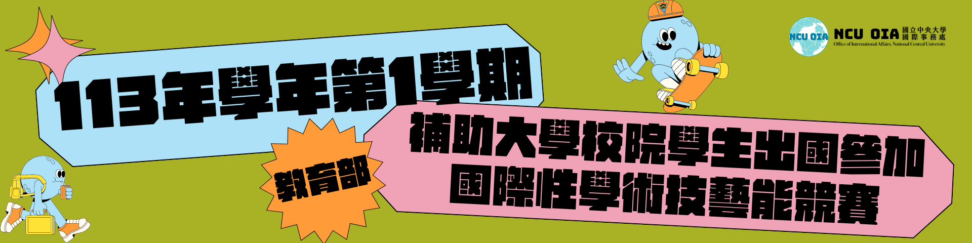 【教育部】「113年學年度第1學期本部補助大學校院學生出國參加國際性學術技藝能競賽」申請｜05/13 (一)截止