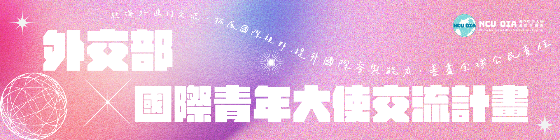 【外交部】113年「國際青年大使交流計畫」甄選公告｜05/20 (一) 截止