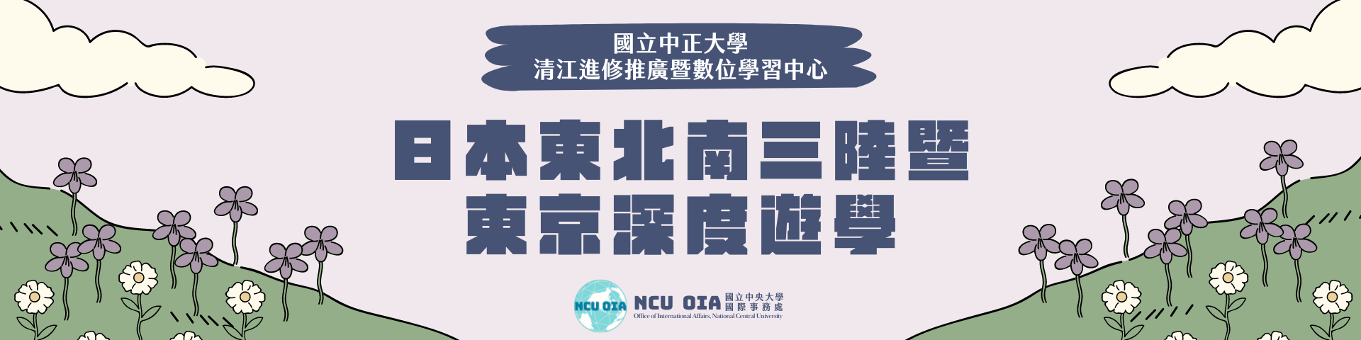 【暑期課程】2024暑期日本東北南三陸暨東京深度遊學！國立中正大學海外遊學團｜05/30截止