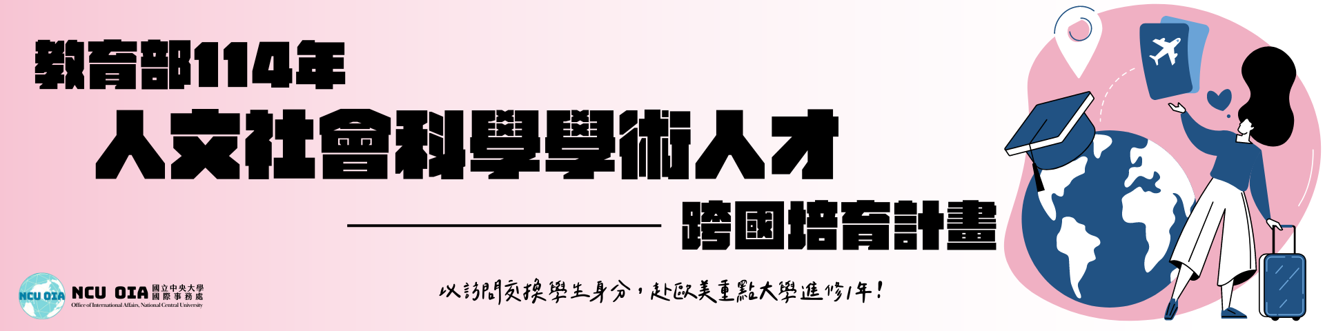 【教育部】114年人文社會科學學術人才跨國培育計畫｜申請期間：10/01-10/31止