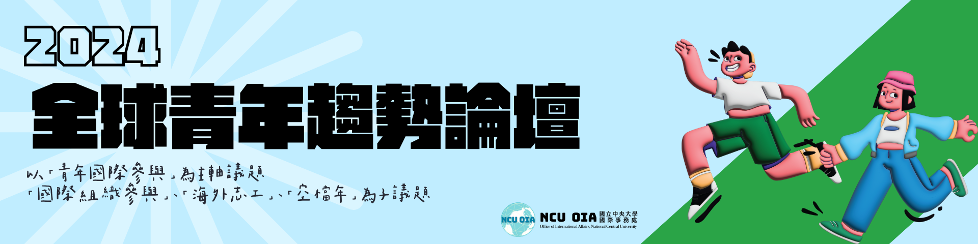 【教育部青年發展署】2024 全球青年趨勢論壇｜2024/11/16-11/17 @格萊天漾大飯店