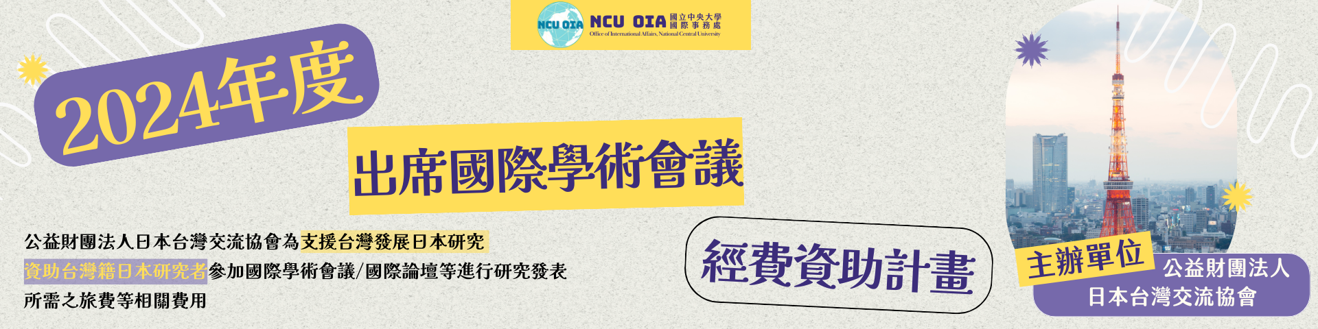 【公益財團法人日本台灣交流協會】2024年度出席國際學術會議經費資助計畫｜07/21 止