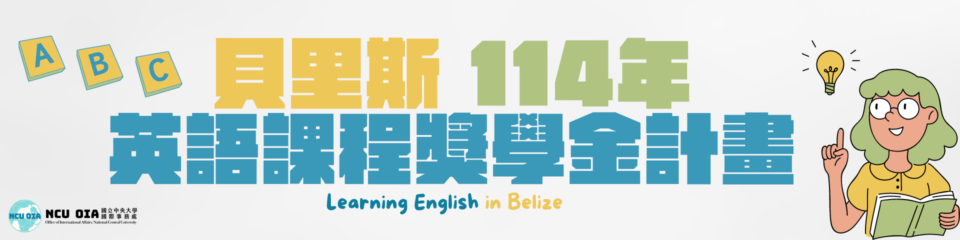 【轉知】外交部所送友邦貝里斯提供我國人赴貝就讀英語課程獎學金資訊