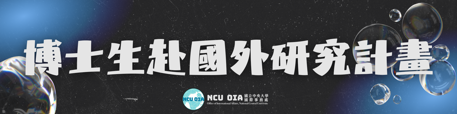 博士生赴國外研究計畫