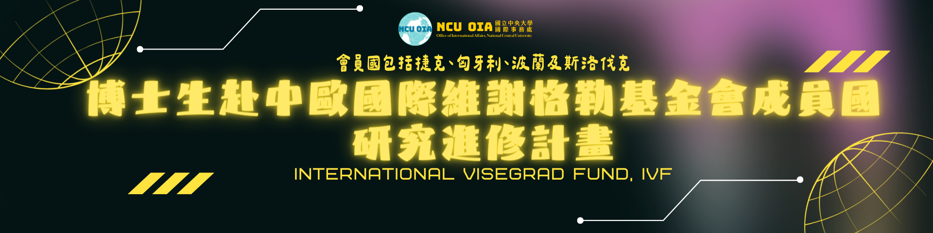 博士生赴中歐國際維謝格勒基金會(IVF)成員國研究進修計畫