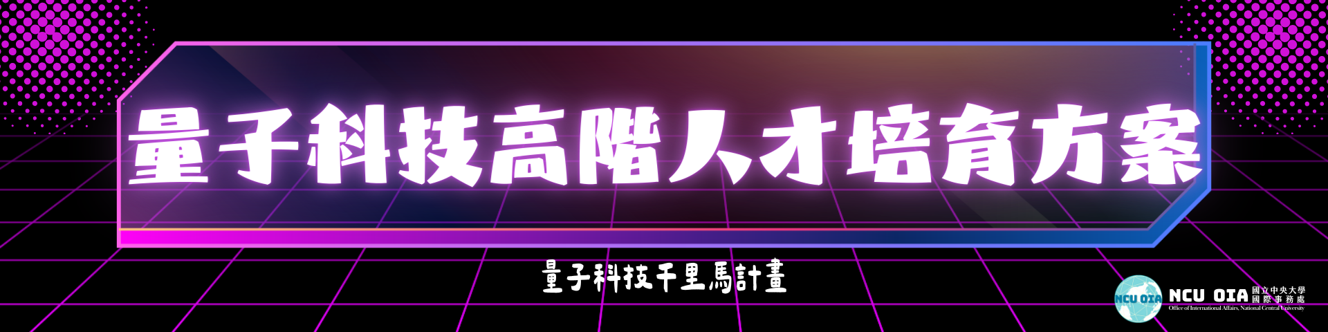量子科技高階人才培育方案—量子科技千里馬計畫