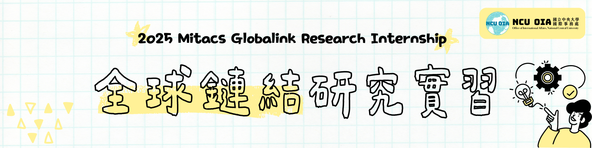 【國研院 X 加拿大Mitacs】2025 Mitacs GRI全球鏈結研究實習｜2024年8月-9月開放申請