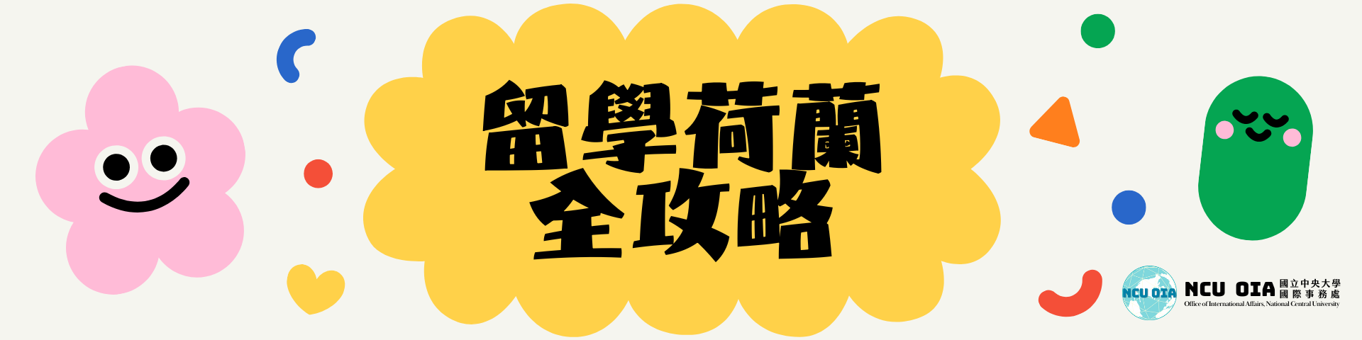 【出國說明會】留學荷蘭全攻略｜10/15 (二) 11:00-12:00 @大講堂多媒體教室