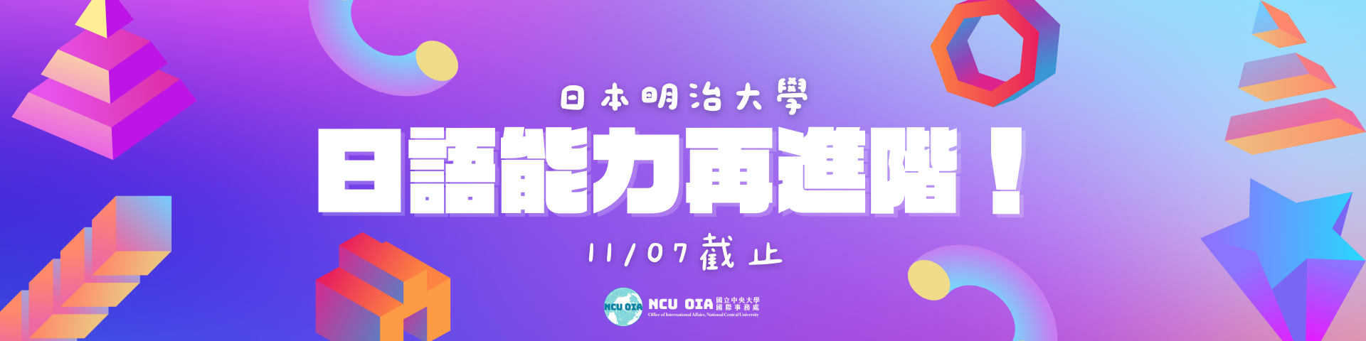 【獎學金機會】日語能力再進階！日本明治大學寒假課程｜11/07截止