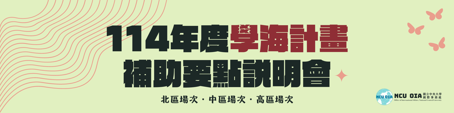 【教育部】114年度學海計畫補助要點說明會｜12/03-12/06 @北區、中區、高區