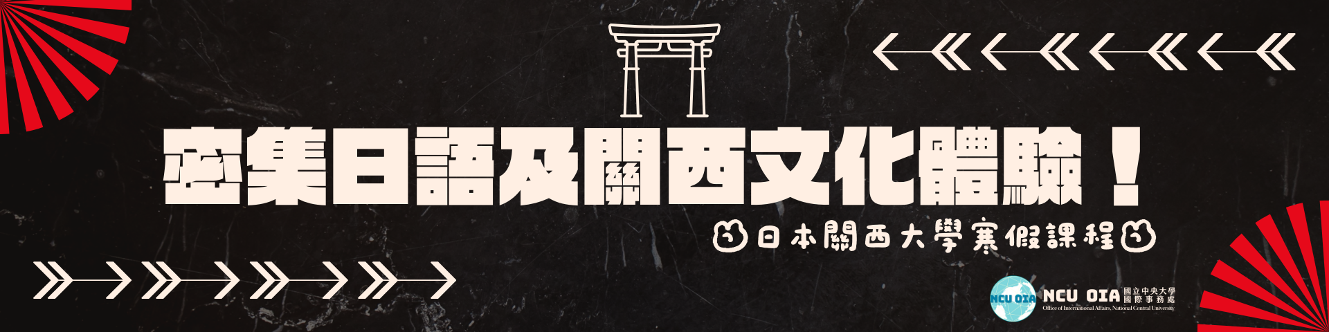 【寒假課程】日語密集課程與關西文化體驗！日本關西大學｜11/20截止