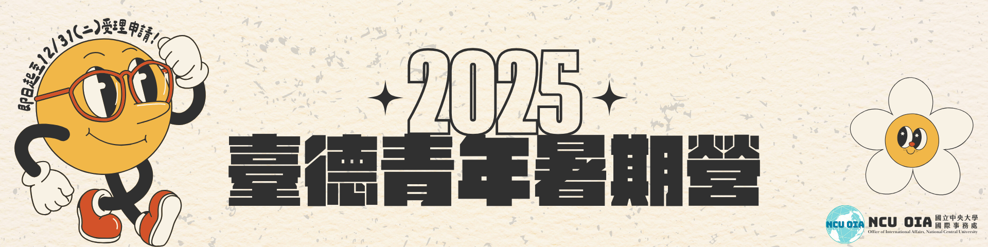 【國科會】2025年臺德(NSTC-DAAD)青年暑期營計畫｜12/31 (二) 23:59 截止