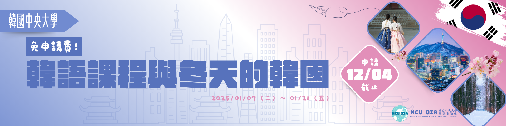 【免申請費】韓語課程與冬天的韓國！韓國中央大學寒假課程｜12/04截止