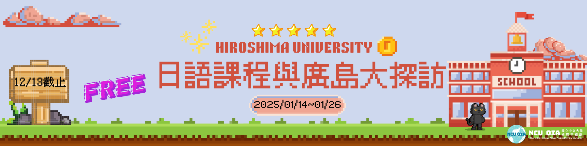 【免學費！免住宿費！】日語課程與廣島大探訪！日本廣島大學寒假課程｜12/13截止