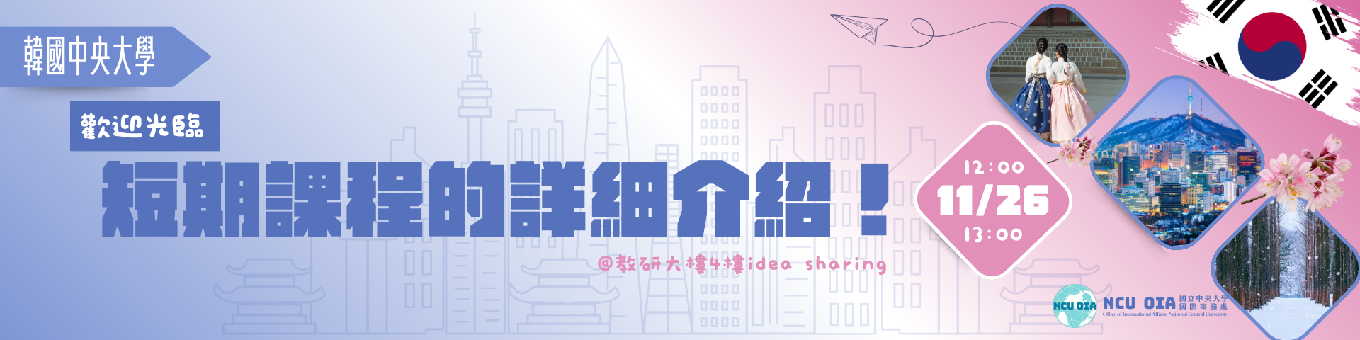 【出國說明會】韓國中央大學說明會｜11/26 (二) 12:00-13:00 @教研大樓四樓idea sharing