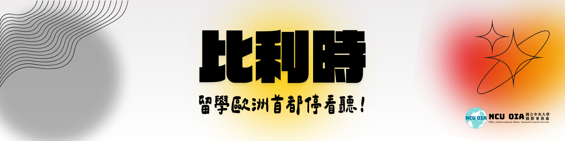 【出國說明會】留學比利時講座｜11/26 (二) 10:00-11:00 @大講堂多媒體教室