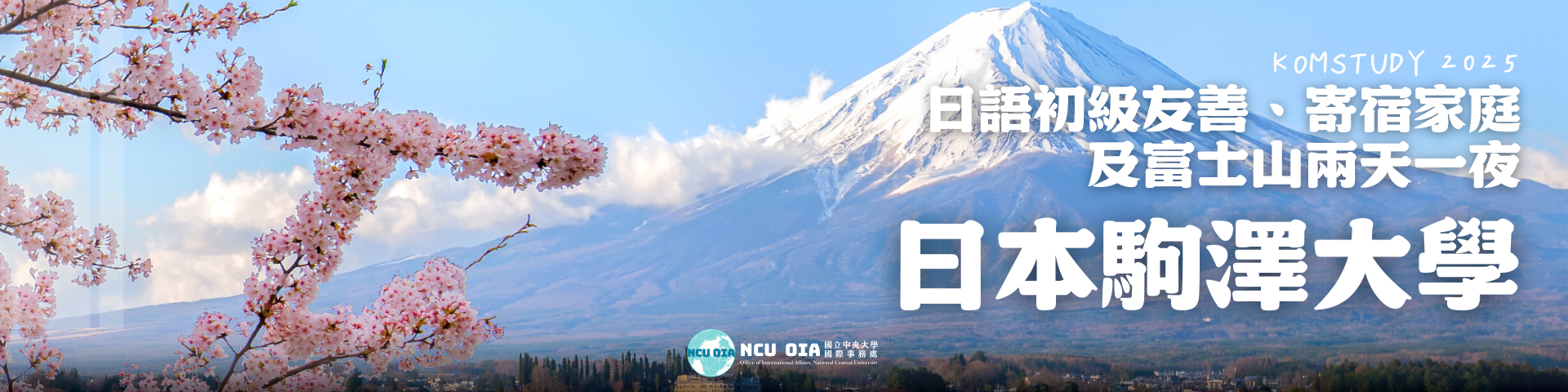 【國際處加碼補助！】日語初級友善、寄宿家庭及富士山兩天一夜！日本駒澤大學暑假課程｜持續招生中！