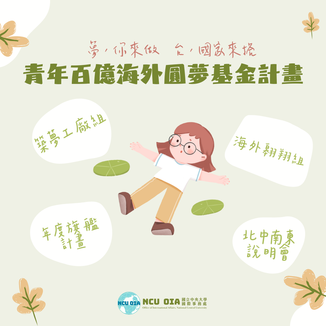 【教育部】青年百億海外圓夢基金計畫───夢，你來做   台，國家來搭
