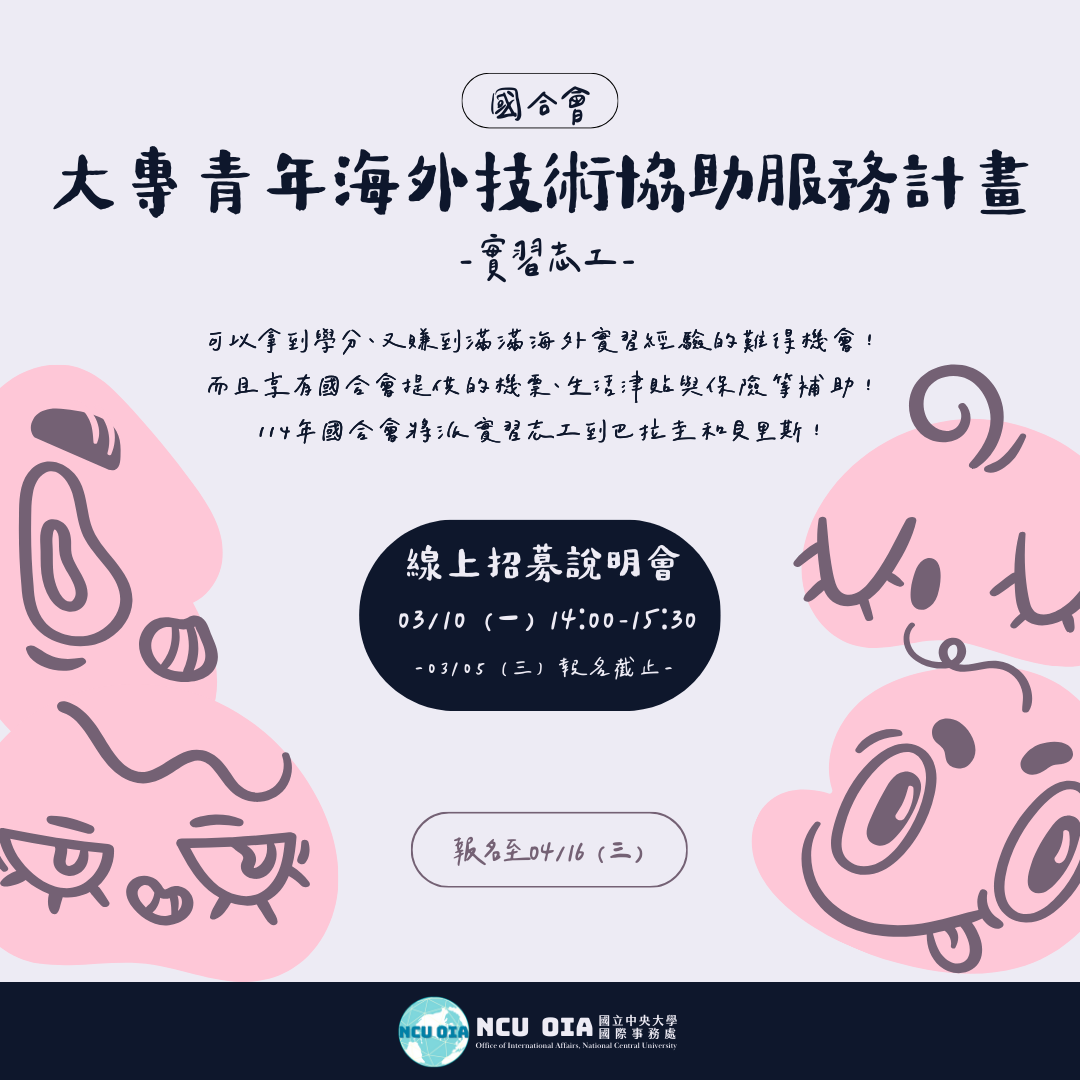 【海外實習志工】國合會「大專青年海外技術協助服務計畫」｜04/16 (三) 截止