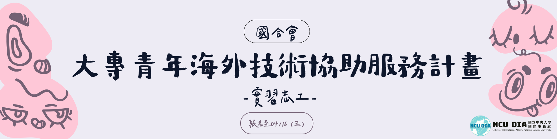 【海外實習志工】國合會「大專青年海外技術協助服務計畫」｜04/16 (三) 截止