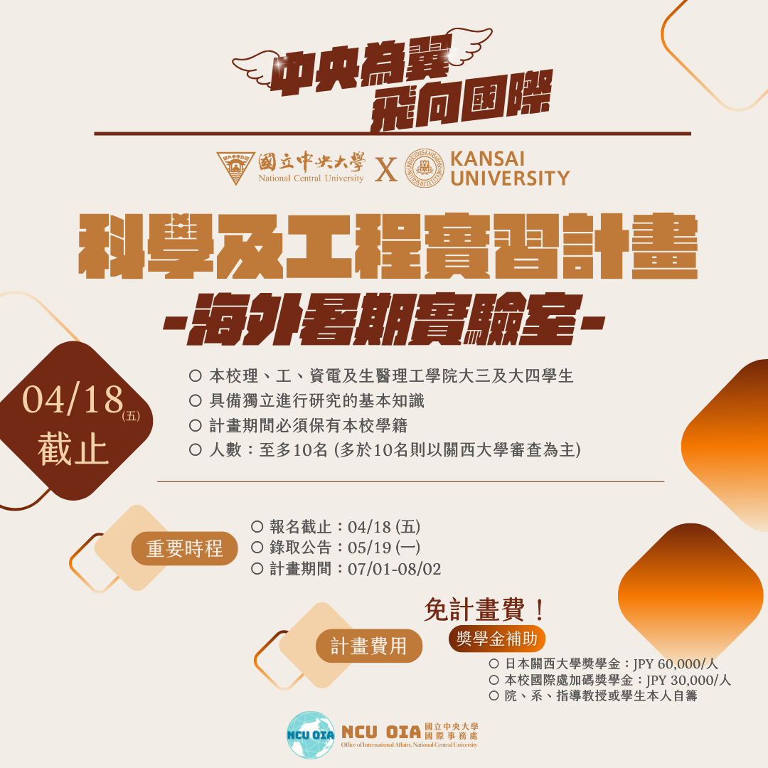 【海外實習】【獎學金補助】日本關西大學暑期科學與工程實習計畫｜04/18 (五) 截止